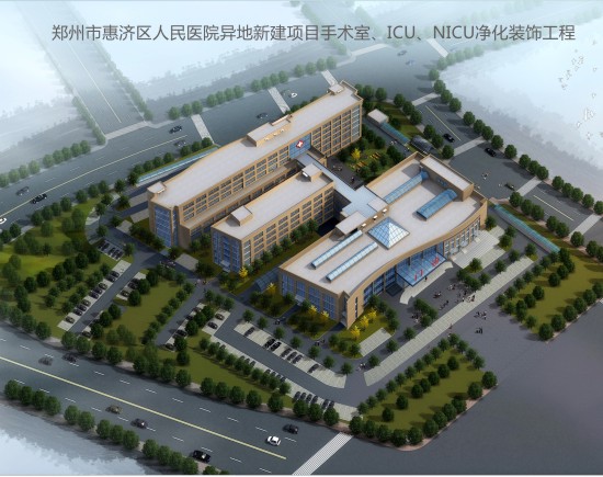 鄭州市惠濟區(qū)人民醫(yī)院異地新建項目手術(shù)室、ICU、NICU凈化裝飾工程.jpg